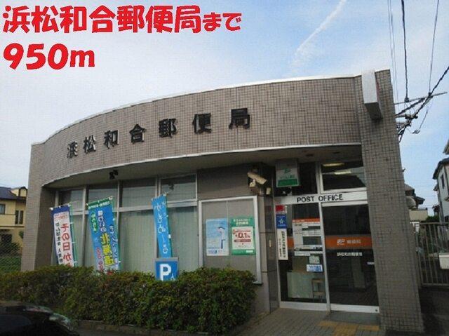 浜松和合郵便局：900m
