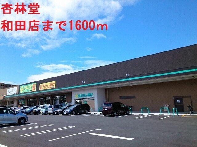 クリエイトS.D浜松和田店：1300m