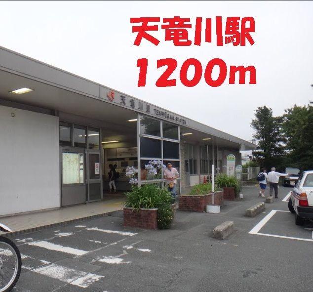 天竜川駅：1200m