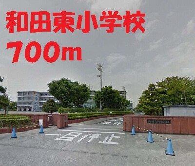 浜松市立和田東小学校：700m
