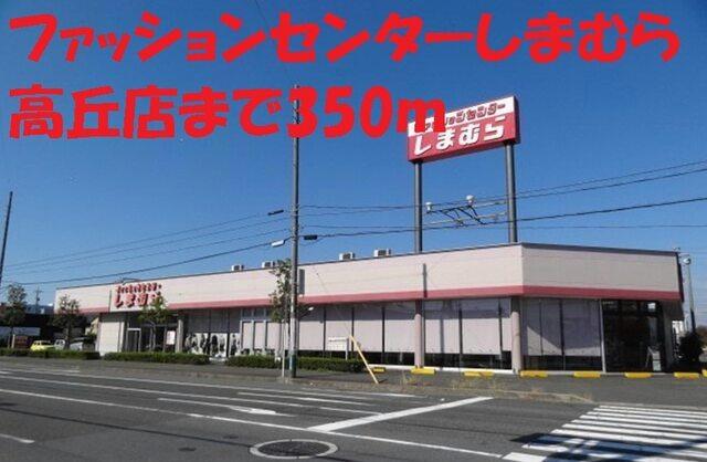 ファッションセンターしまむら：300m
