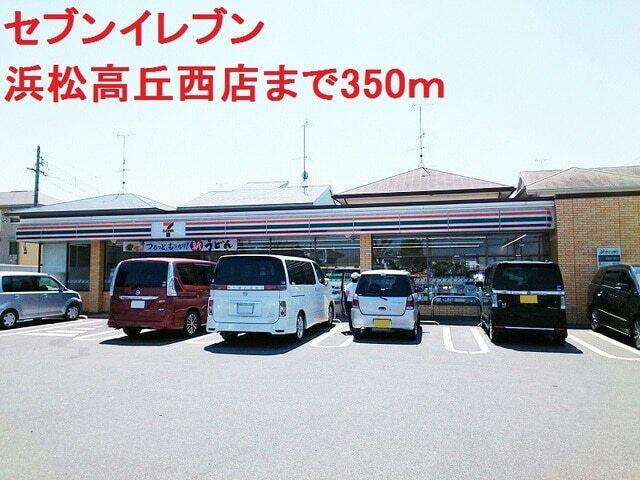 セブン-イレブン 浜松高丘西店：400m