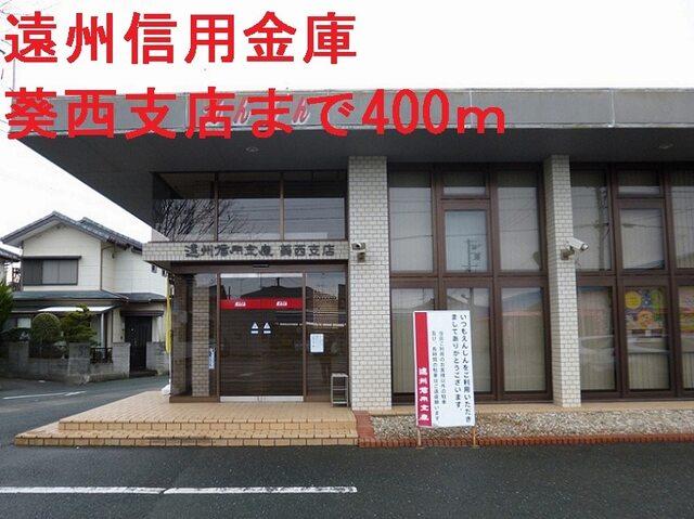 遠州信用金庫葵西支店：400m