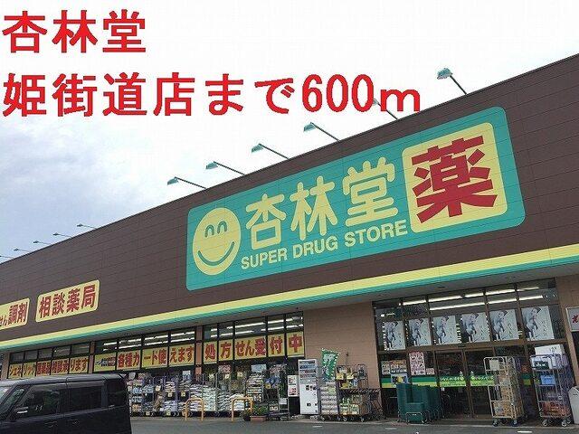 杏林堂ドラッグストア姫街道店：700m