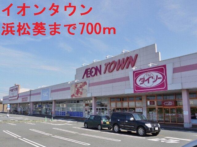 イオンタウン浜松葵：850m