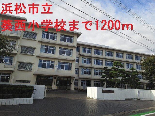 浜松市立葵西小学校：1200m