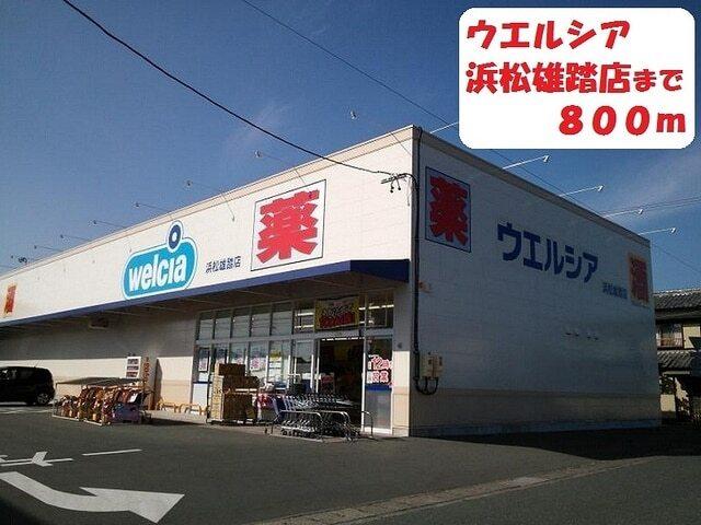 ウエルシア：800m