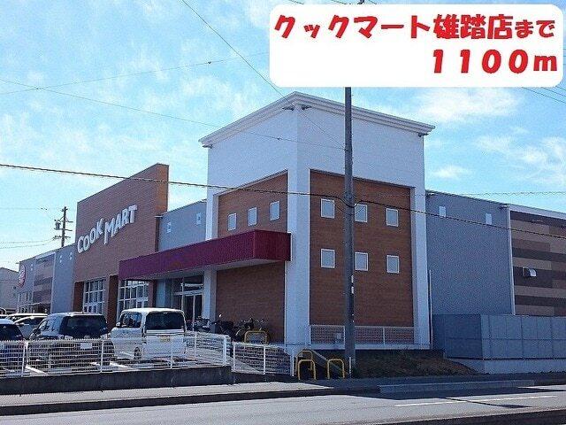 クックマート：1100m