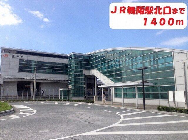 JR舞阪駅：1400m