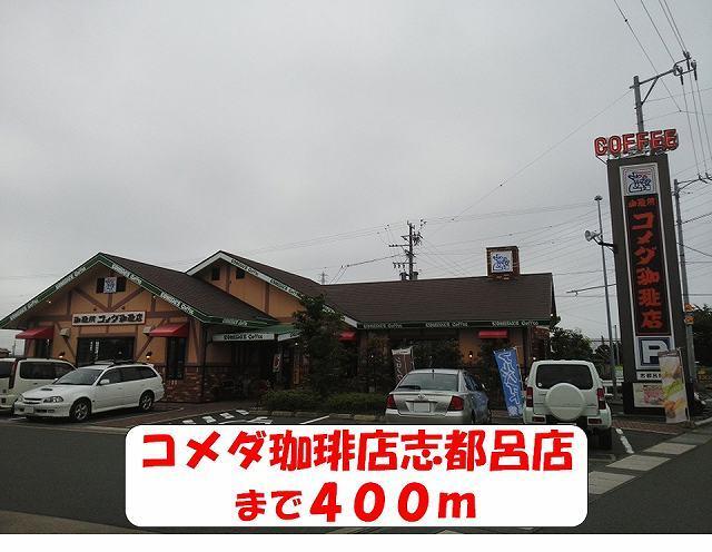 コメダ珈琲店志都呂店：450m