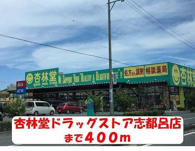 杏林堂ドラッグストア志都呂店：350m
