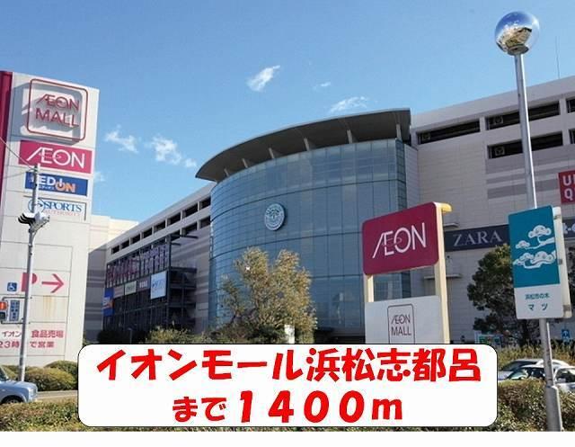 イオンモール浜松志都呂：1300m