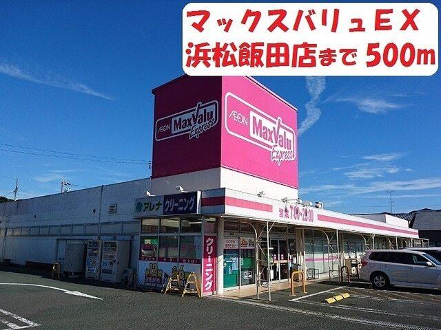 マックスバリュ浜松飯田店：500m
