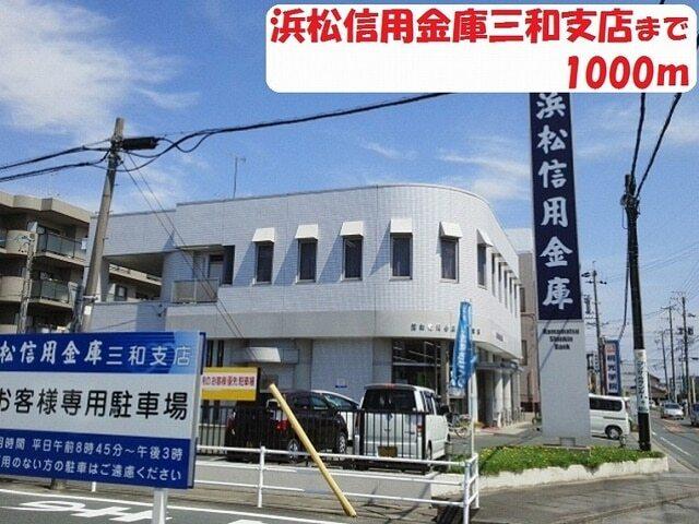 浜松いわた信用金庫 三和支店：1000m