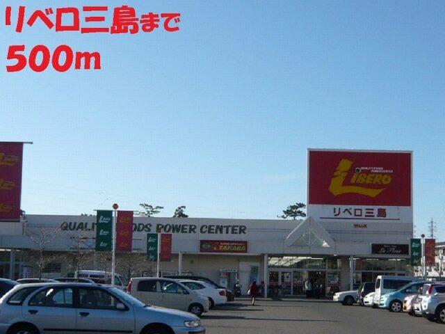 リベロ三島店：500m