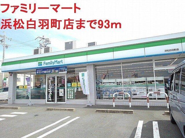 ファミリーマート 浜松白羽町店：93m