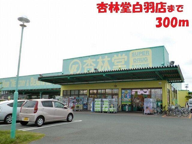 杏林堂ドラックストア 白羽店：400m