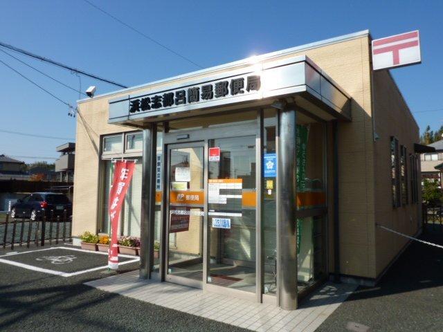 浜松志都呂簡易郵便局：491m