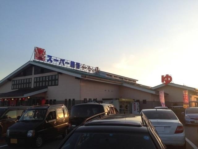 和合の湯：350m