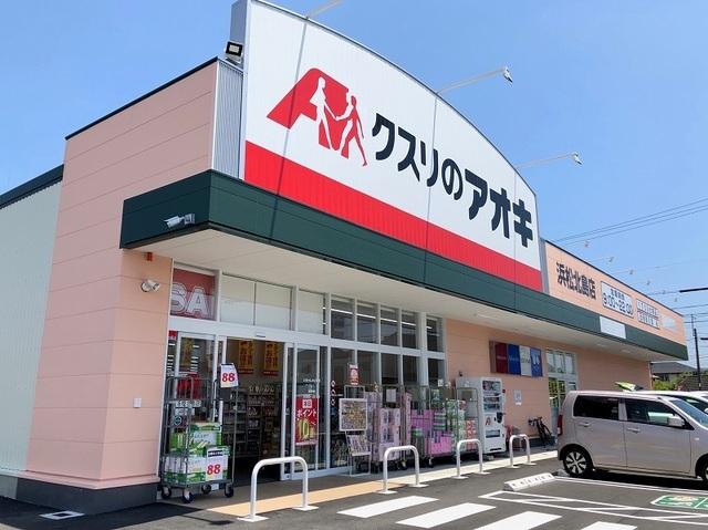 クスリのアオキ 浜松北島店：900m