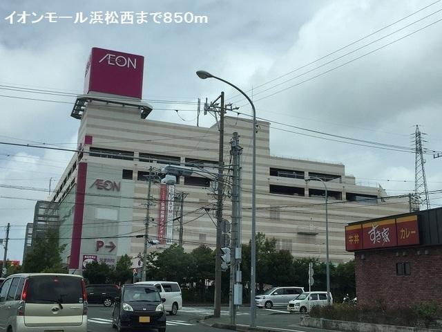 イオンモール浜松西：850m