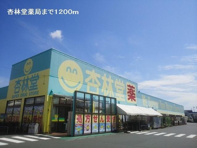 杏林堂薬局：1200m