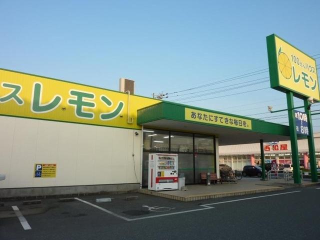 100円ハウスレモンさんじの店：550m