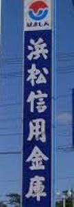 浜松いわた信用金庫蜆塚支店：1179m