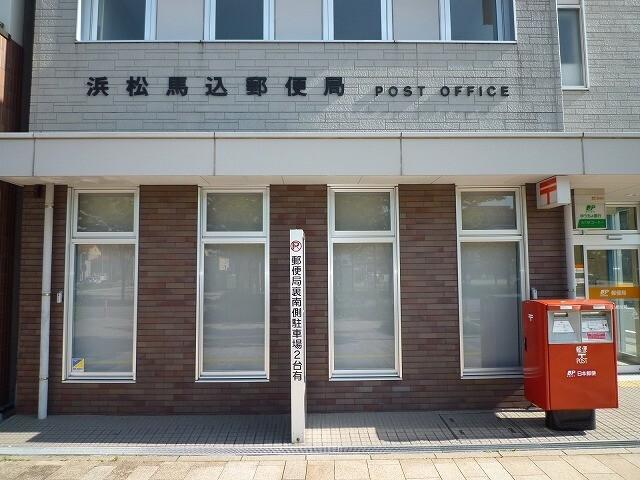 浜松馬込郵便局：289m
