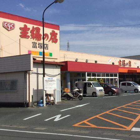 主婦の店富塚店：1213m