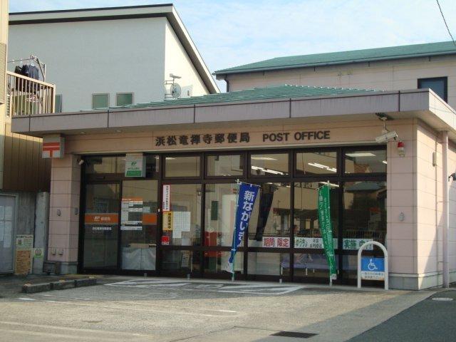 浜松竜禅寺郵便局：478m