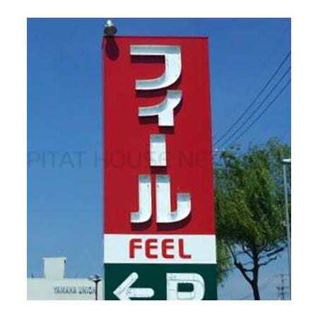 フィールみのりタウン：1156m