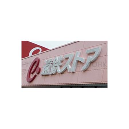遠鉄ストアフードワン高林店：1019m