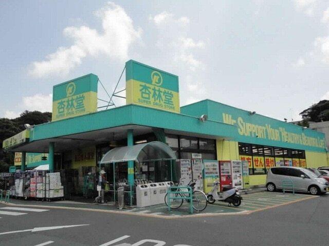 杏林堂ドラッグストア富塚店：500m