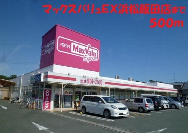 マックスバリュ浜松飯田店：450m