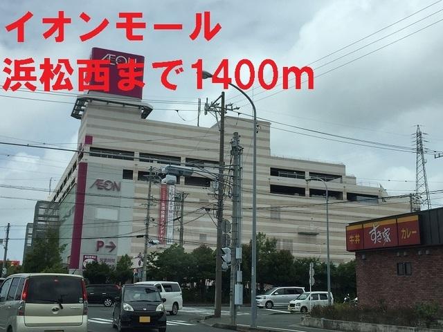 イオンモール浜松西：1400m