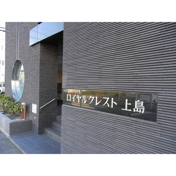 ロイヤルクレスト上島 物件画像