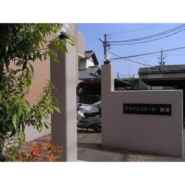 プライムステージ飯田 物件画像
