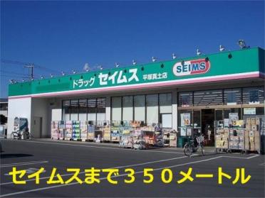 ﾄﾞﾗｯｸﾞｾｲﾑｽ 平塚真土店：236m