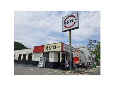 スシロー平塚店：713m