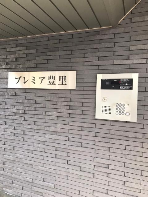 プレミア豊里 物件画像