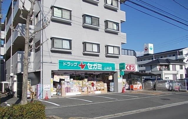 ドラッグセガミ山本店：900m