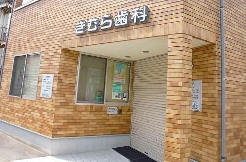 きむら歯科：450m
