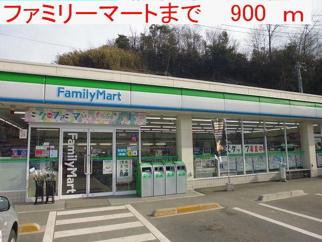ファミリーマート：900m