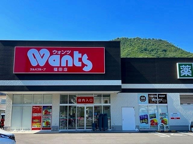 ウォンツ福田店：550m