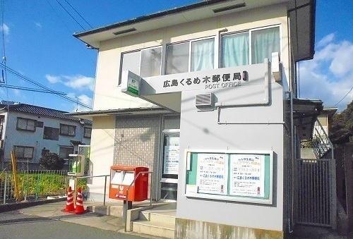 くるめ木郵便局：400m