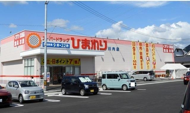 スーパードラッグひまわり　川内：600m