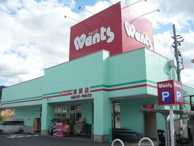 ウォンツ東原店：450m