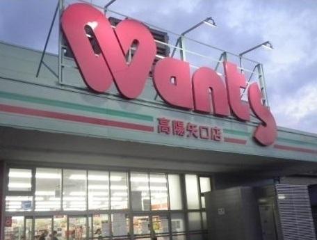 ウォンツ高陽矢口店：1100m
