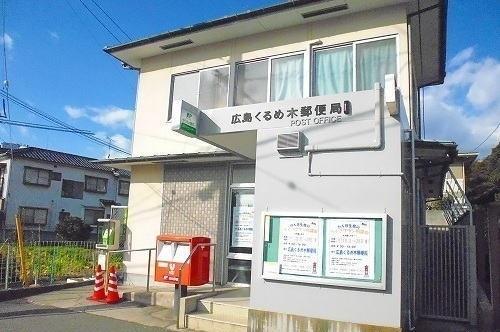 広島戸坂くるめ木郵便局：1300m